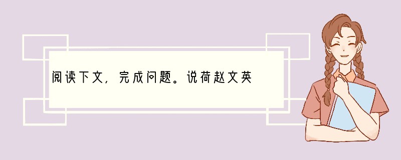 阅读下文，完成问题。说荷赵文英　　①无数次邂逅荷，从未像现在这样令我感到心灵的震